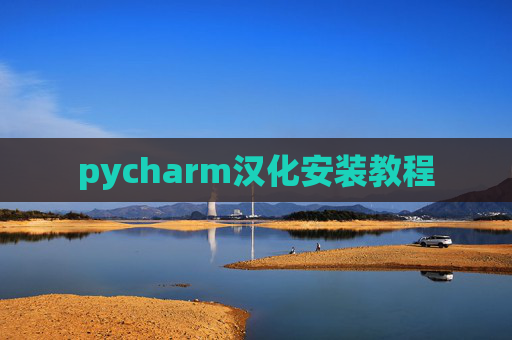 pycharm汉化安装教程 pycharm汉化安装教程