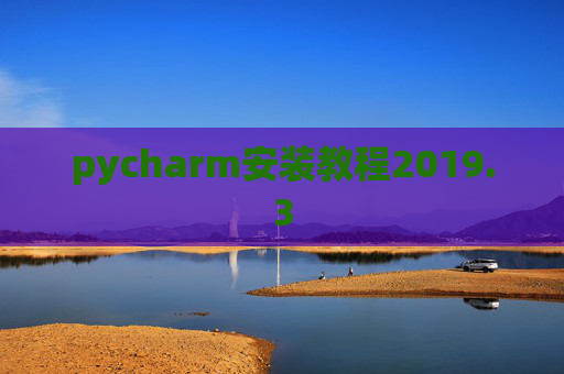 pycharm安装教程2019.3