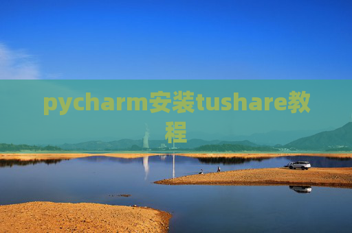 pycharm安装tushare教程